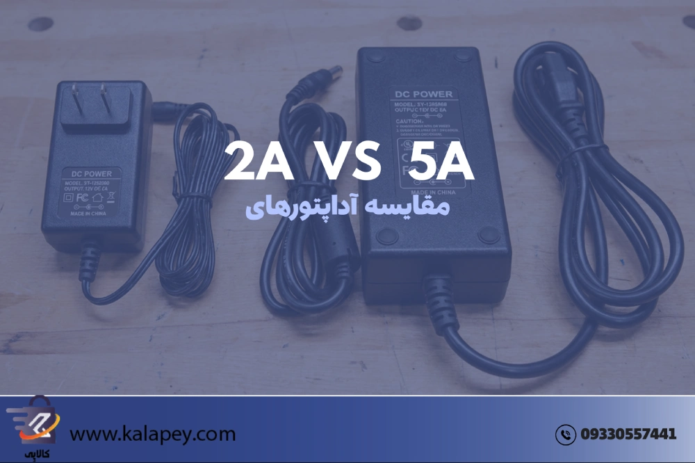 تفاوت آداپتور 2 آمپر و 5 آمپر: آیا استفاده از آداپتور با آمپر بالاتر دستگاه را می سوزاند؟